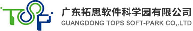 理事單位-廣東拓思軟件科學(xué)園有限公司